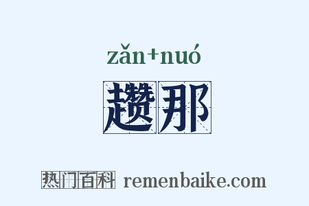 趱那是什么意思的图片